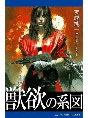 cover image of 獣欲の系図: 本編